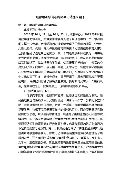 成都培训学习心得体会（精选5篇）