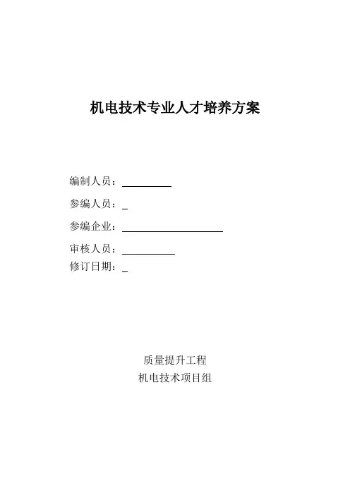(完整版)机电技术专业人才培养方案