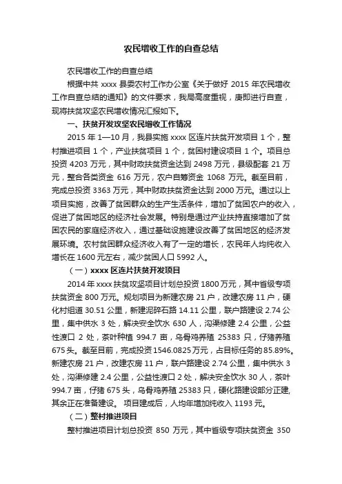 农民增收工作的自查总结