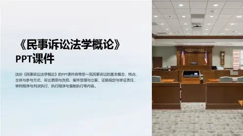 《民事诉讼法学概论》课件