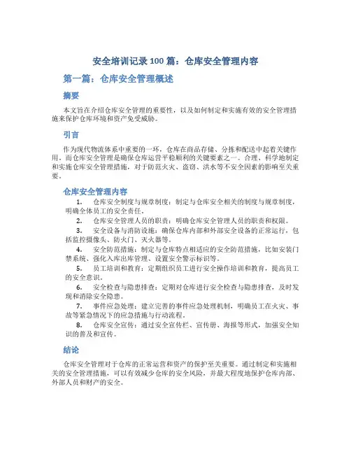 安全培训记录100篇仓库安全管理内容