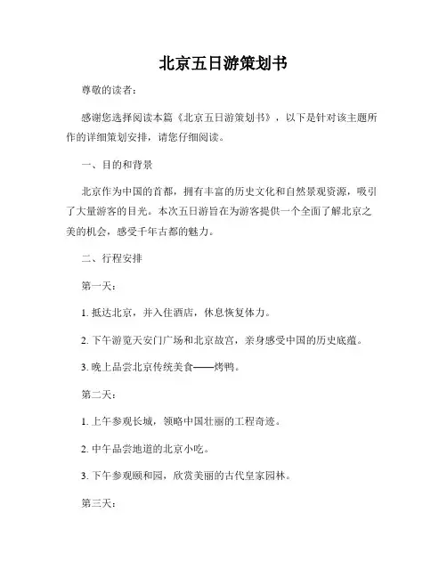 北京五日游策划书