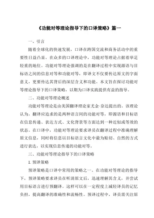 《功能对等理论指导下的口译策略》范文