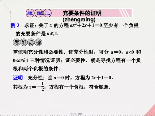 广东省广州市天河中学高考数学一轮复习命题及其关系、充分条件和必要条件02课件