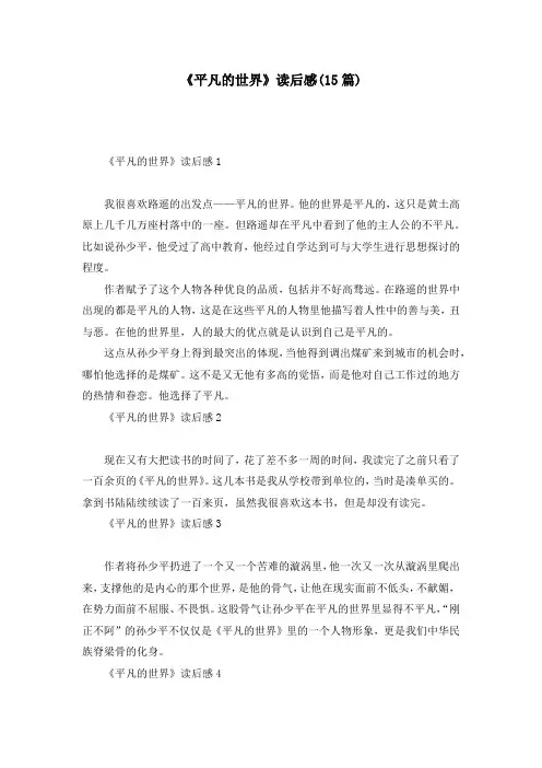 《平凡的世界》读后感(15篇)