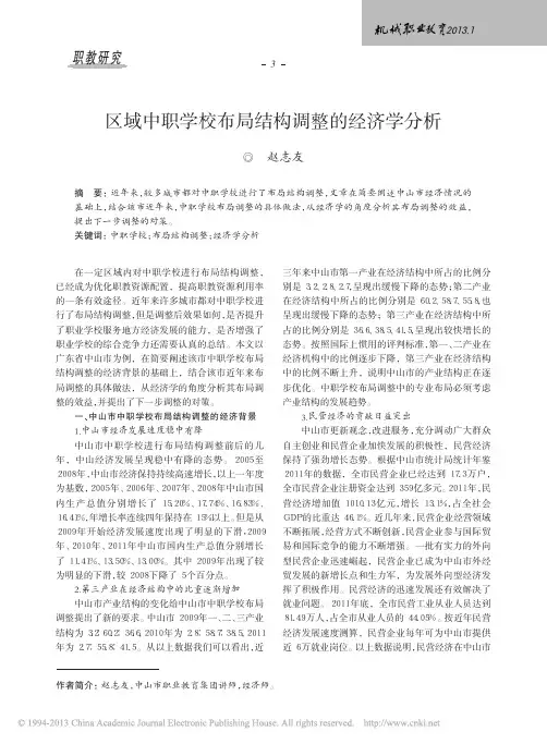 区域中职学校布局结构调整的经济学分析_赵志友