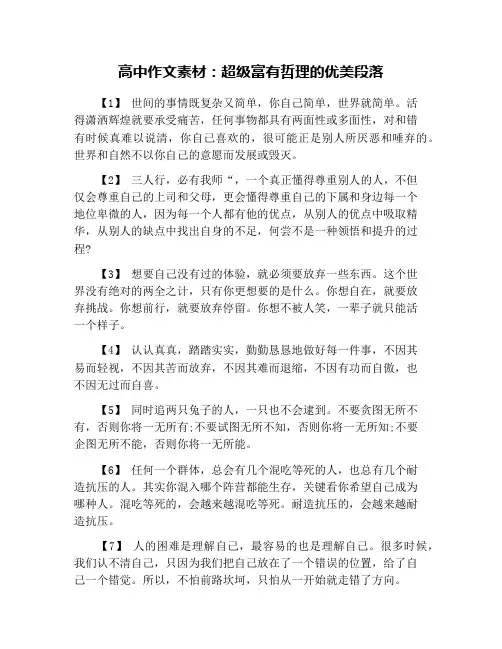 高中作文素材：超级富有哲理的优美段落