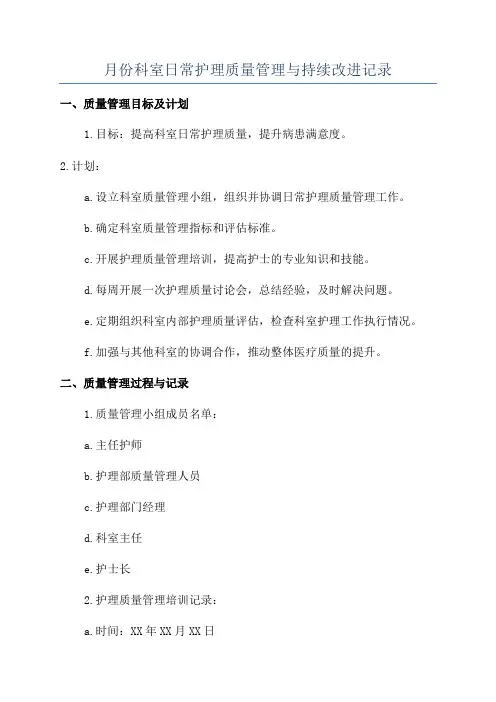 月份科室日常护理质量管理与持续改进记录