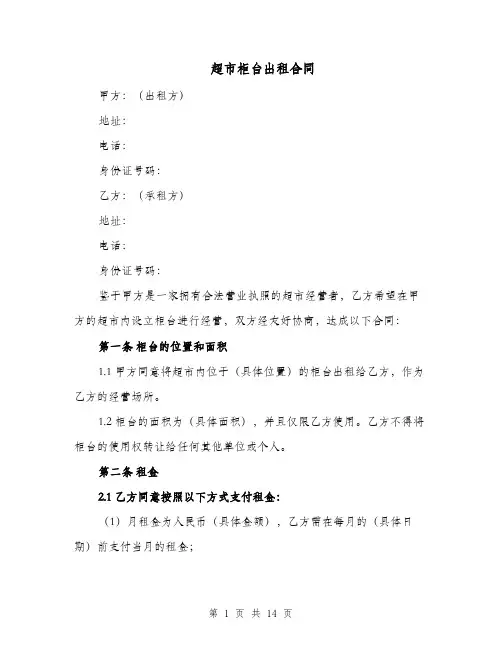 超市柜台出租合同（五篇）