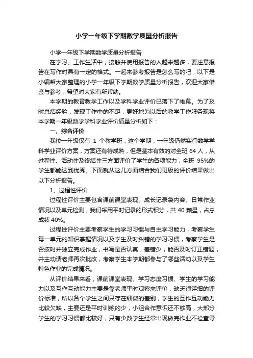 小学一年级下学期数学质量分析报告