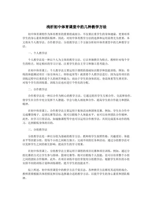 浅析初中体育课堂中的几种教学方法