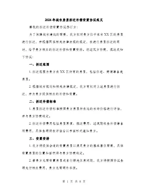 2024年城市房屋拆迁补偿安置协议范文(3篇)