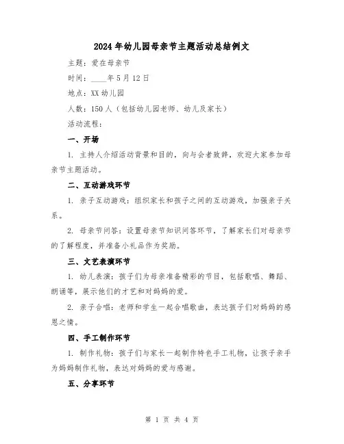 2024年幼儿园母亲节主题活动总结例文（2篇）