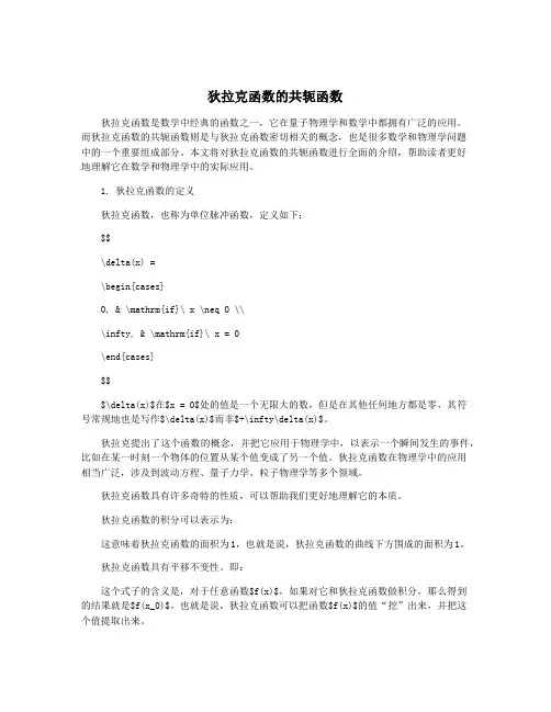 狄拉克函数的共轭函数