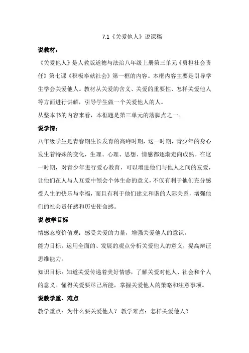 部编版八年级上册道德与法治7.1《关爱他人》说课稿