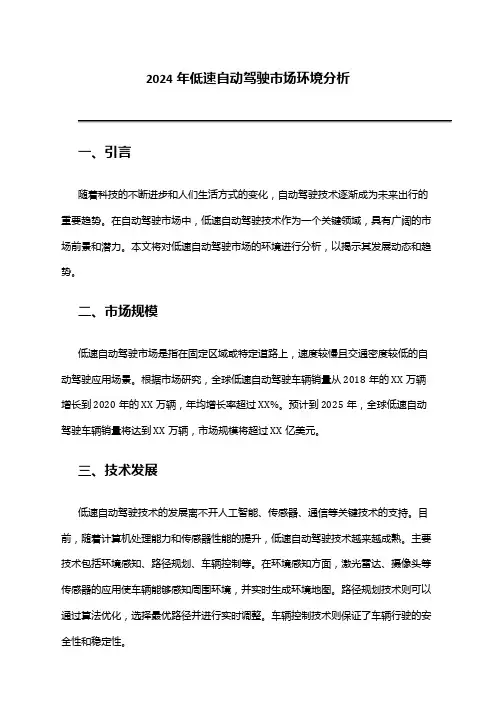 2024年低速自动驾驶市场环境分析