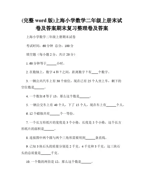 (完整word版)上海小学数学二年级上册末试卷及答案期末复习整理卷及答案