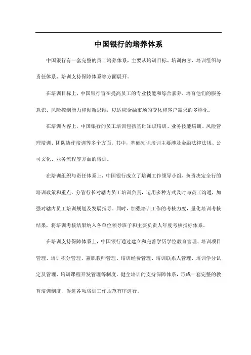 中国银行的培养体系
