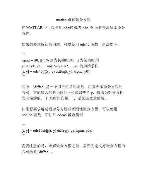matlab 求解微分方程