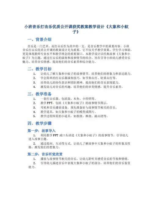小班音乐打击乐优质公开课获奖教案教学设计《大象和小蚊子》