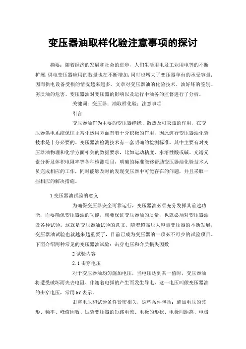 变压器油取样化验注意事项的探讨