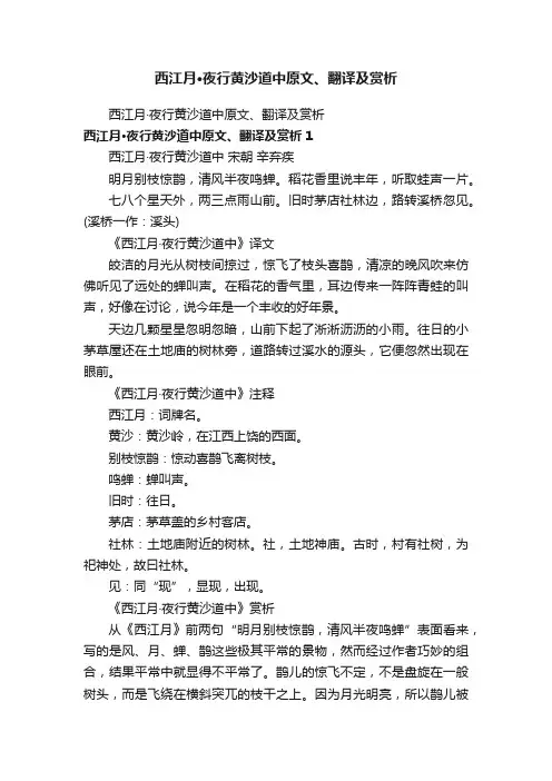 西江月·夜行黄沙道中原文、翻译及赏析