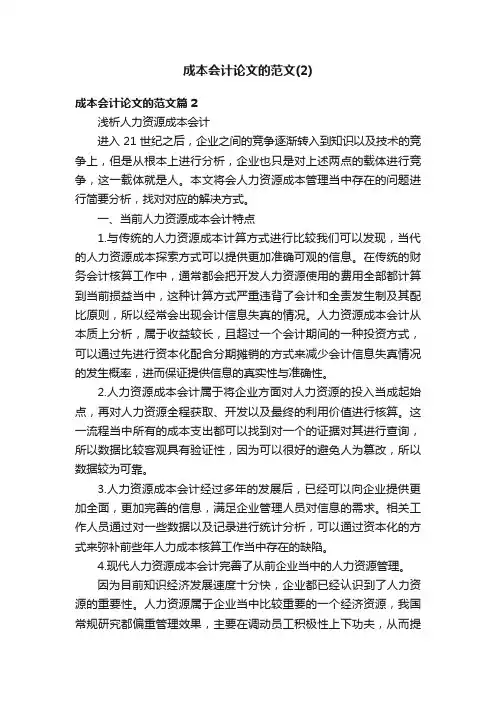 成本会计论文的范文（2）