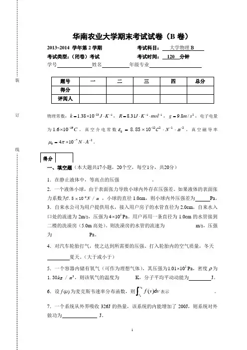 2013-2014学年第2学期大物B试卷_刘_试卷NEW
