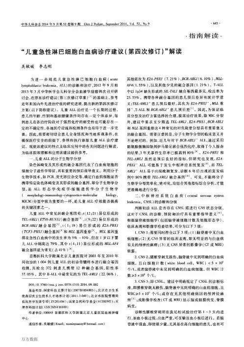 “儿童急性淋巴细胞白血病诊疗建议(第四次修订)”解读