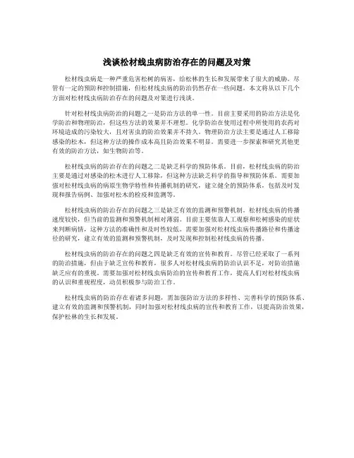 浅谈松材线虫病防治存在的问题及对策
