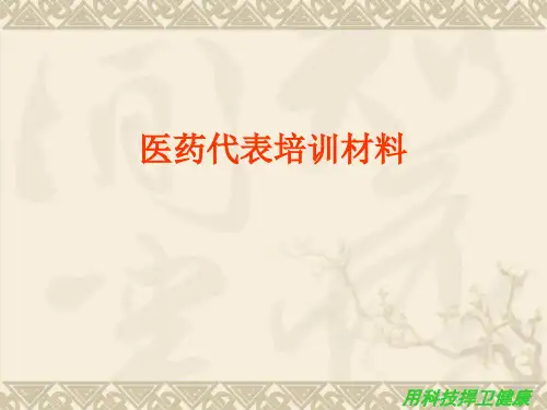 医药代表培训PPT课件