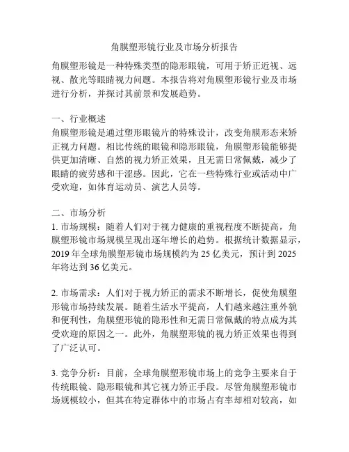 角膜塑形镜行业及市场分析报告