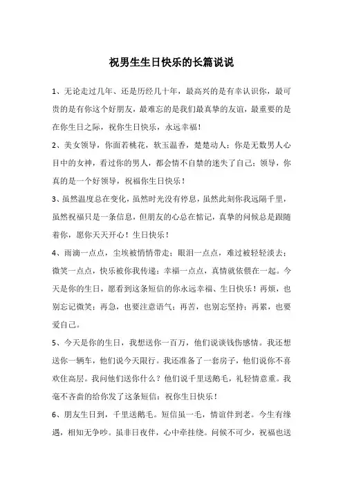 祝男生生日快乐的长篇说说