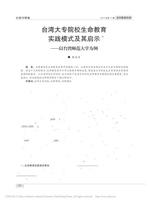 台湾大专院校生命教育实践模式及其启示_以台湾师范大学为例_殷成洁