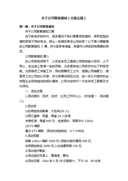 关于公司聚餐通知（合集五篇）