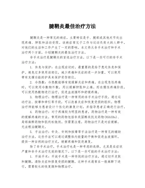 腱鞘炎最佳治疗方法