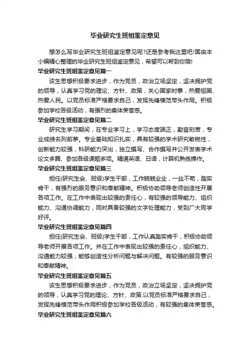 毕业研究生班组鉴定意见