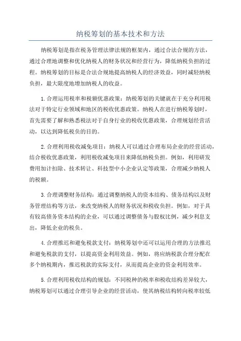 纳税筹划的基本技术和方法