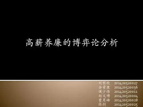 博弈论分析高薪养廉