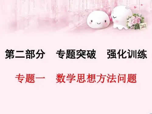 中考数学专题一 数学思想方法问题 (共70张PPT)