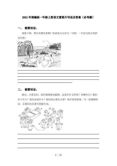 2021年部编版一年级上册语文看图片写话及答案(必考题)
