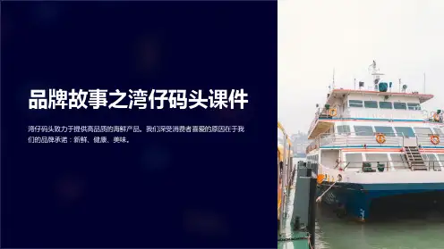 品牌故事之湾仔码头课件