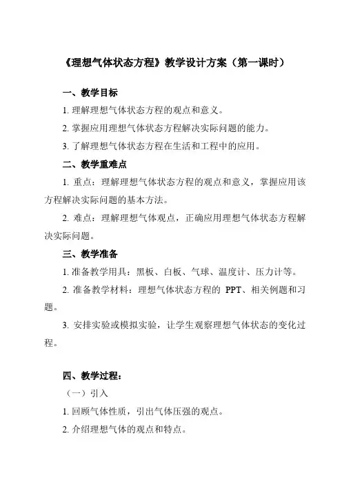 《主题八 第三节 理想气体状态方程》教学设计