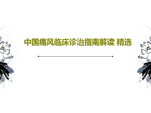 中国痛风临床诊治指南解读 精选PPT文档61页