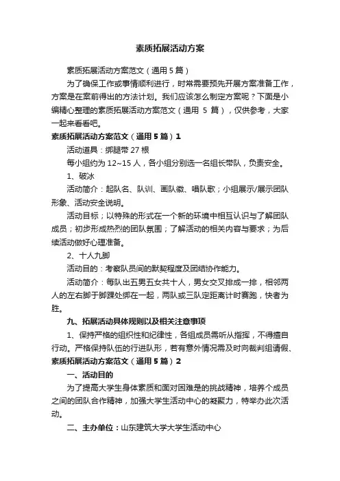 素质拓展活动方案范文（通用5篇）