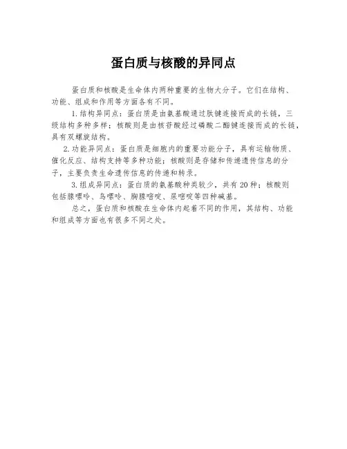 蛋白质与核酸的异同点