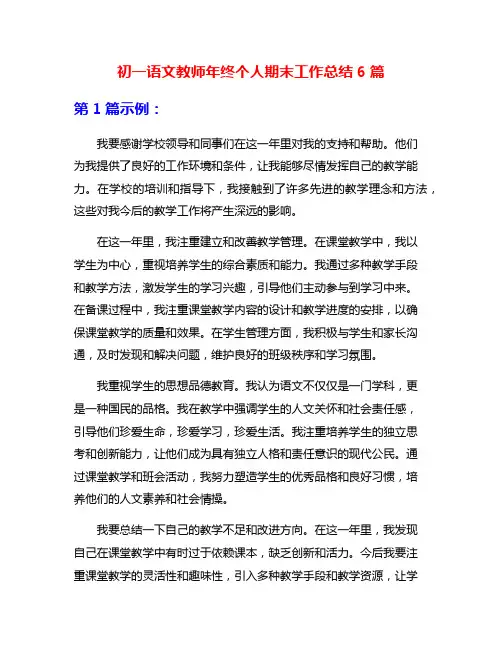 初一语文教师年终个人期末工作总结6篇