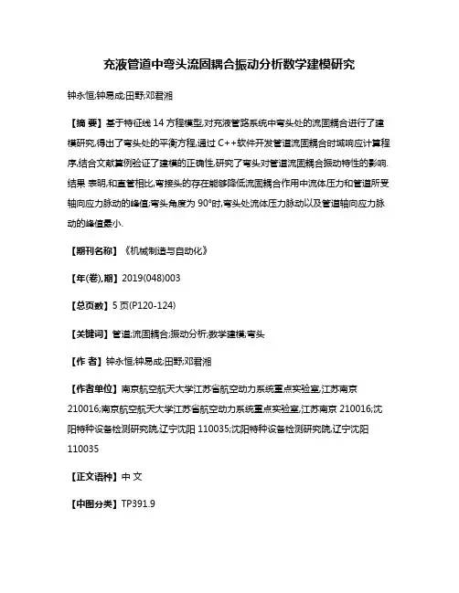 充液管道中弯头流固耦合振动分析数学建模研究