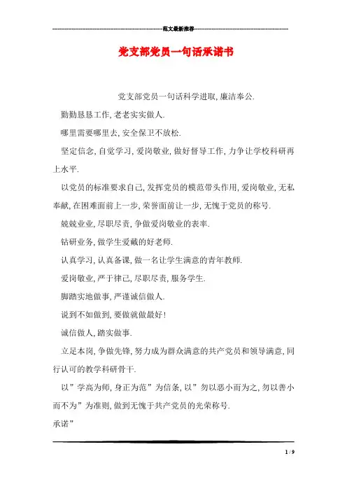 党支部党员一句话承诺书