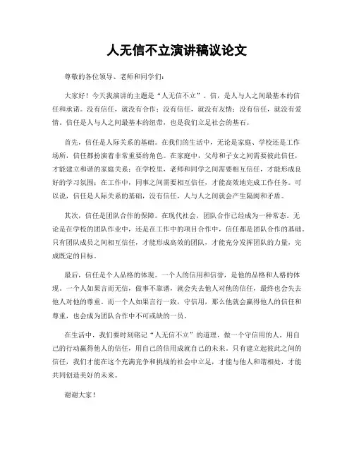 人无信不立演讲稿议论文